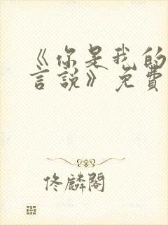 《你是我的不可言说》免费观看