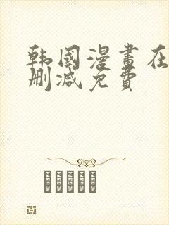 韩国漫画在线无删减免费