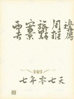 西安旅周边游必去景点推荐