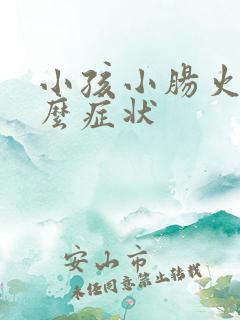 小孩小肠火是什么症状