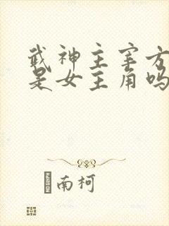 武神主宰方慕凌是女主角吗