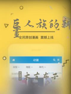 巨人族的新娘漫画