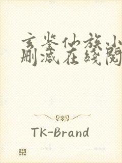 玄鉴仙族小说无删减在线阅读