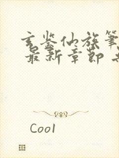 玄鉴仙族笔趣阁 最新章节 无弹窗