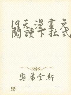 19天漫画免费阅读下拉式六漫画