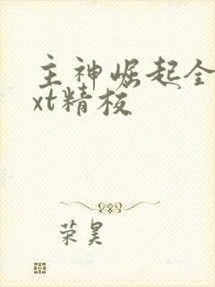 主神崛起全本txt精校