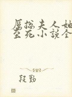 厉总夫人她罪不至死小说全文