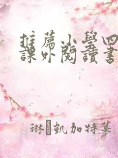 推荐小学四年级课外阅读书籍书目