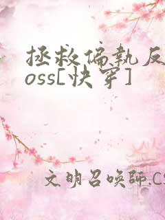 拯救偏执反派boss[快穿]