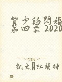 贺少的闪婚暖妻第四季 2020