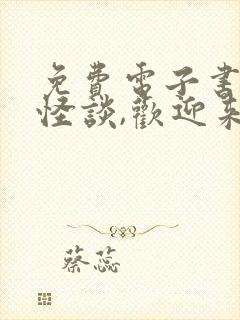 免费电子书规则怪谈,欢迎来到甜蜜的家