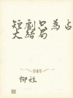 短剧只为占有你大结局