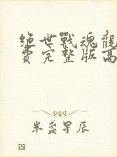 绝世战魂观看免费完整版高清