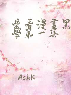 爱看漫画黑田同学第一集