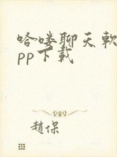 哈喽聊天软件app下载