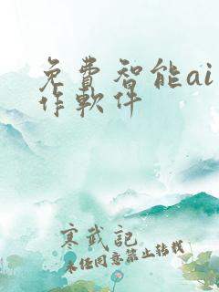 免费智能ai写作软件