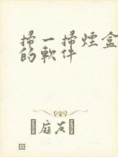 扫一扫烟盒赚钱的软件