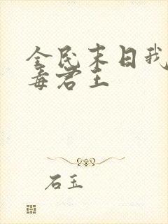 全民末日我,病毒君王