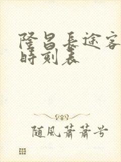 隆昌长途客运站时刻表