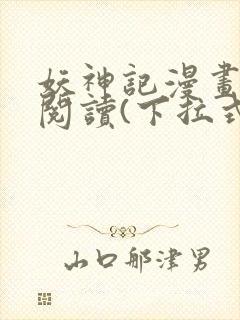 妖神记漫画免费阅读(下拉式)