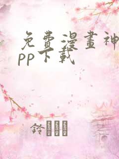 免费漫画神器app下载