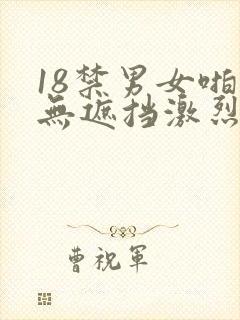 18禁男女啪啪无遮挡激烈