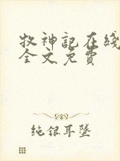 牧神记在线阅读全文免费