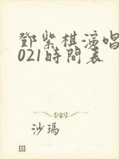 邓紫棋演唱会2021时间表