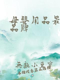 母婴用品最好的品牌