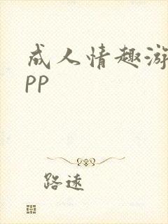 成人情趣游戏app