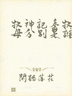 牧神记秦牧的父母分别是谁