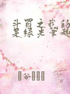 斗罗之我的武魂是绿光笔趣阁