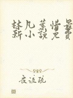 林凡叶惜最新更新小说免费阅读