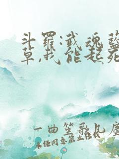 斗罗:武魂蓝银草,我能起死回生小说