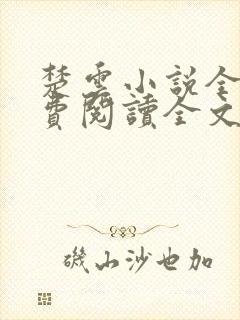 楚云小说全文免费阅读全文