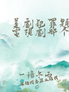 美剧犯罪题材的电视剧哪个好看