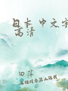 日本 中文字幕 高清