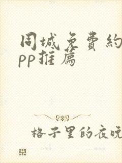 同城免费约会app推荐