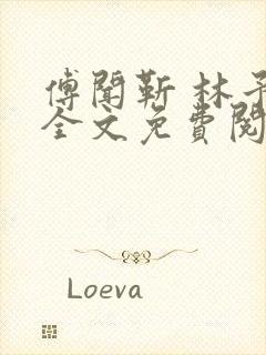 傅闻靳 林予禾全文免费阅读