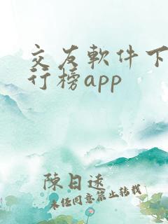 交友软件下载排行榜app