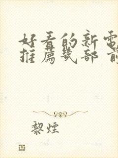 好看的新电视剧推荐几部 前十名