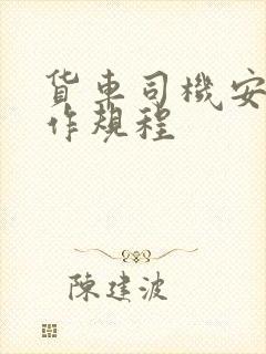 货车司机安全操作规程