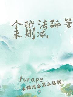 全职法师笔趣阁未删减