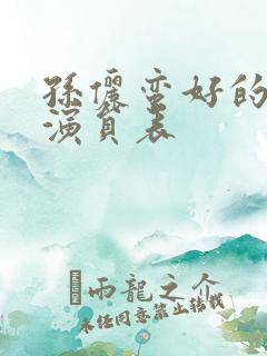 孙俪蛮好的人生演员表