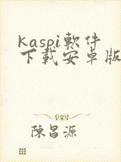 kaspi软件下载安卓版