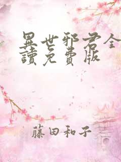 异世邪君全文阅读免费版