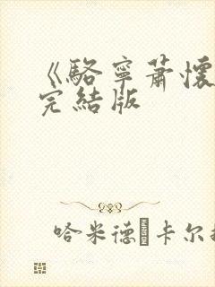 《骆宁萧怀沣》完结版