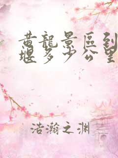 黄龙景区到都江堰多少公里