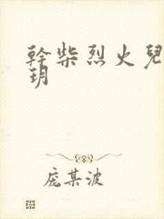 干柴烈火儿媳苏玥