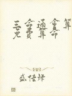 三命通会算命网免费算命